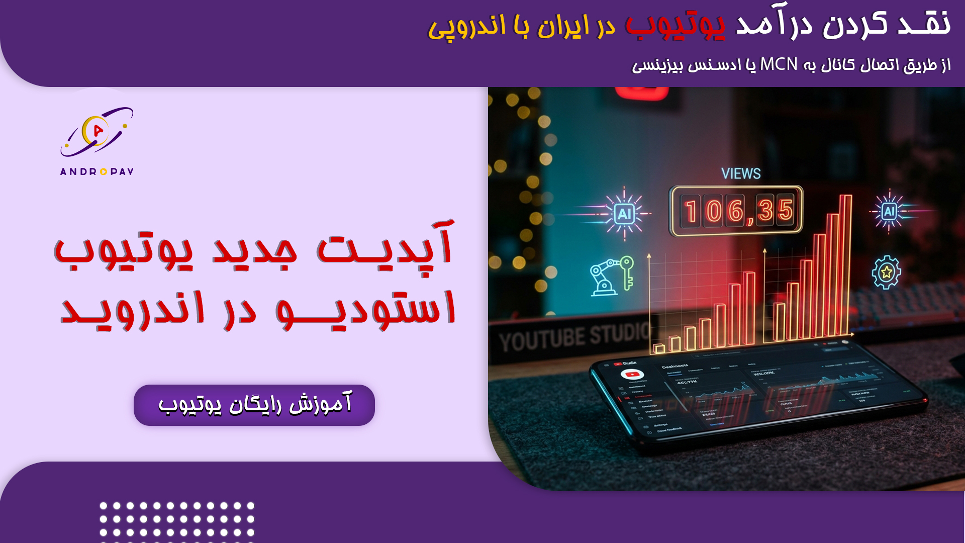 آپدیت جدید یوتیوب استودیو اندروید (نسخه ۳۱ آگوست ۲۰۲۶)